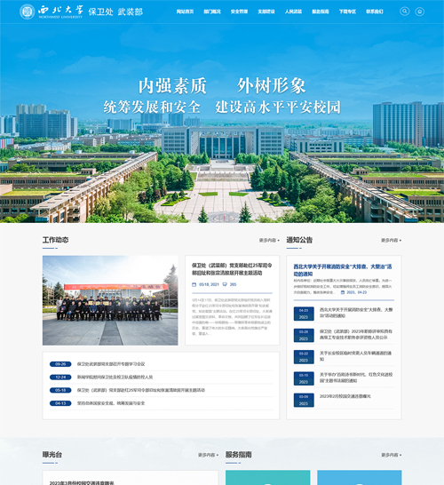 经过价格角逐设计角逐服务比拼后博达网站群网站建设制作设计改版西北大学保卫处武装部网站建设改版项目最终新势力网络脱颖而出案例展示